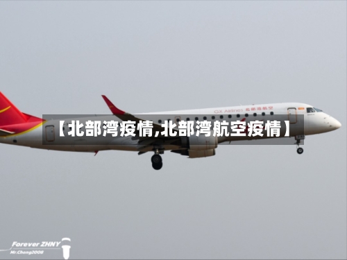 【北部湾疫情,北部湾航空疫情】