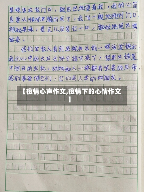 【疫情心声作文,疫情下的心情作文】