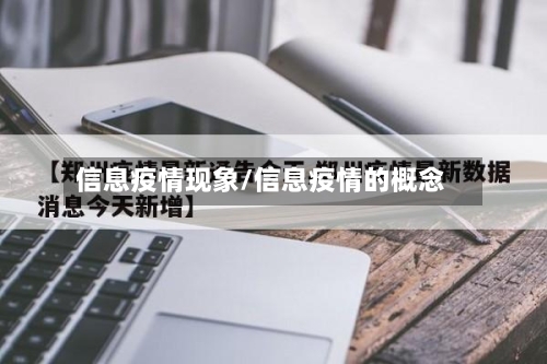 信息疫情现象/信息疫情的概念-第2张图片