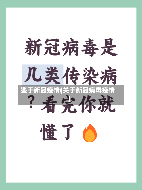 鉴于新冠疫情(关于新冠病毒疫情)