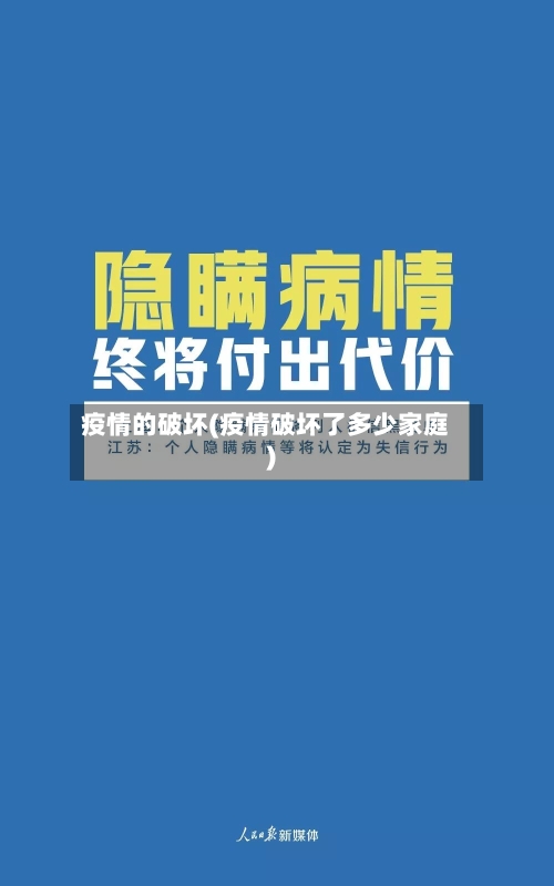疫情的破坏(疫情破坏了多少家庭)-第3张图片