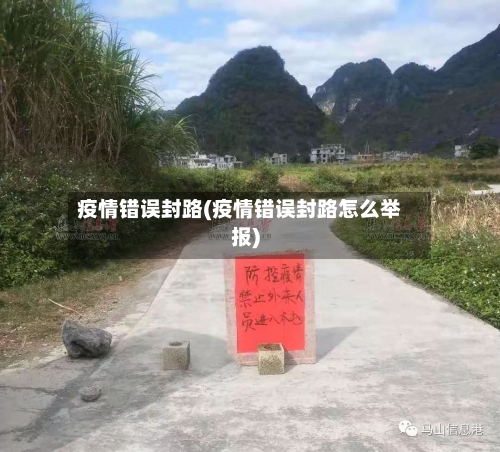 疫情错误封路(疫情错误封路怎么举报)