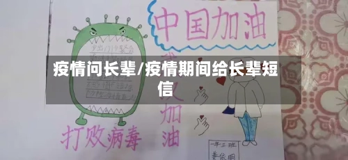 疫情问长辈/疫情期间给长辈短信-第2张图片