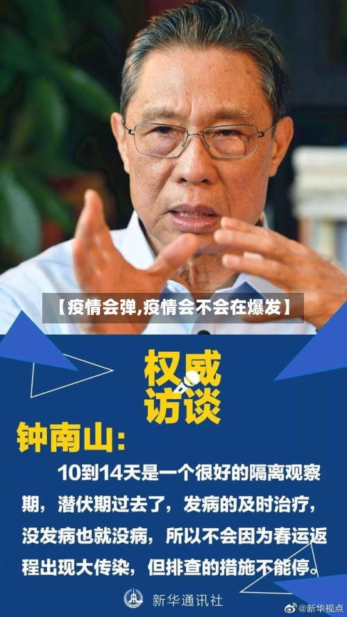 【疫情会弹,疫情会不会在爆发】