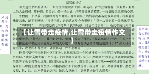 【让雪带走疫情,让雪带走疫情作文】-第2张图片