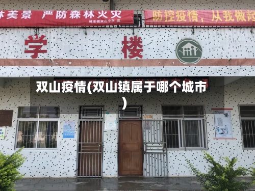 双山疫情(双山镇属于哪个城市)