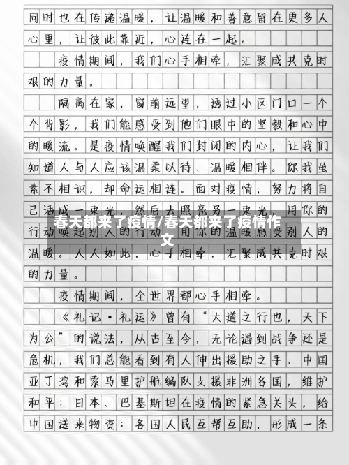 春天都来了疫情/春天都来了疫情作文-第3张图片