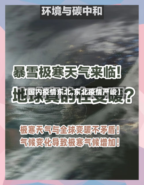【国内疫情东北,东北疫情严峻】