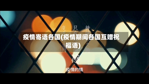 疫情寄语各国(疫情期间各国互赠祝福语)-第2张图片