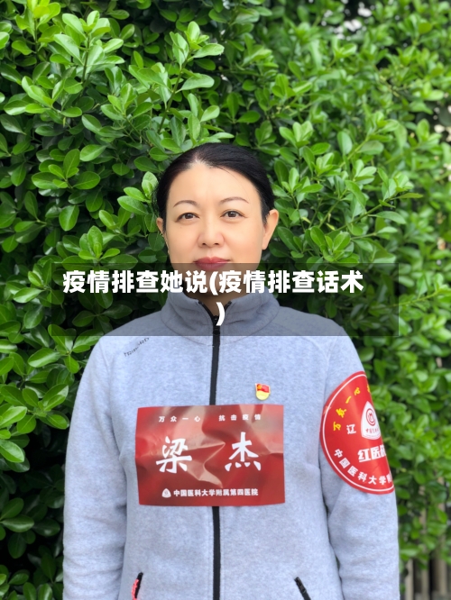疫情排查她说(疫情排查话术)