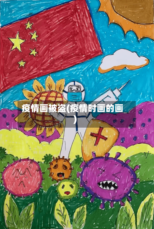 疫情画被盗(疫情时画的画)-第2张图片