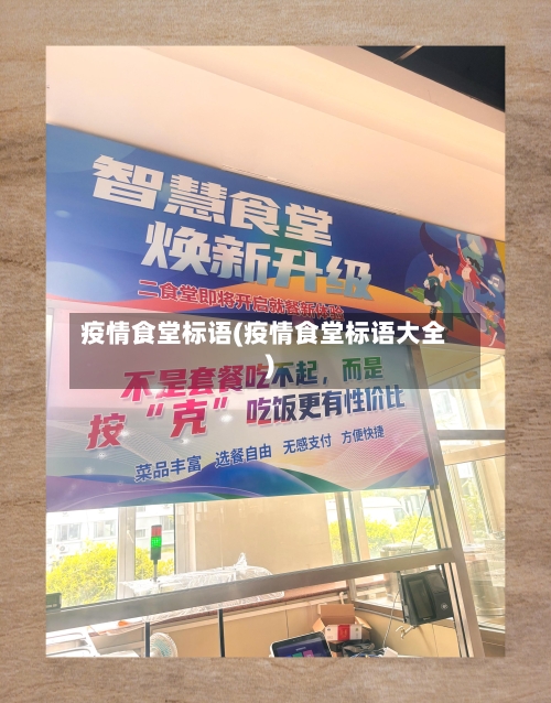 疫情食堂标语(疫情食堂标语大全)