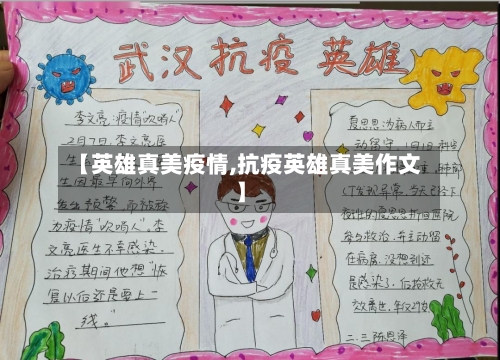 【英雄真美疫情,抗疫英雄真美作文】-第2张图片