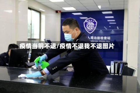 疫情当前不退/疫情不退我不退图片