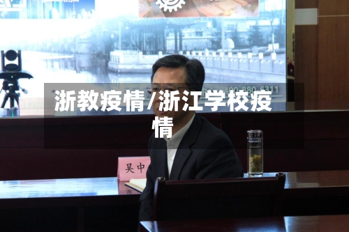 浙教疫情/浙江学校疫情