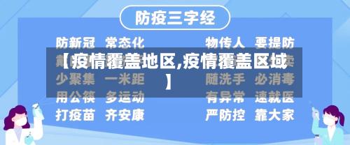 【疫情覆盖地区,疫情覆盖区域】-第2张图片