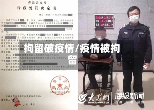 拘留破疫情/疫情被拘留-第2张图片