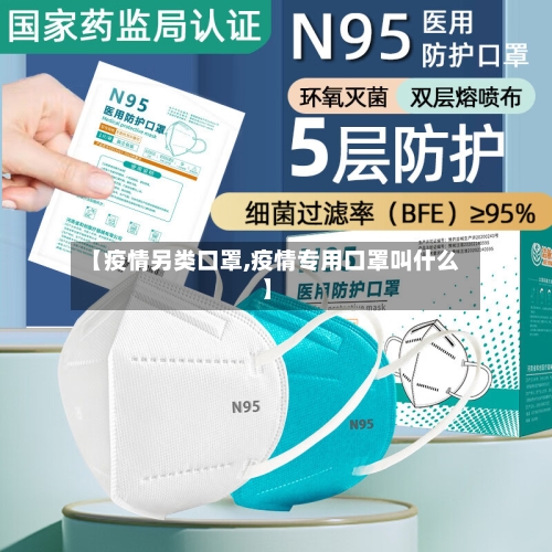 【疫情另类口罩,疫情专用口罩叫什么】-第2张图片