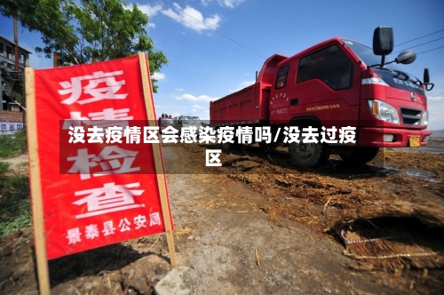 没去疫情区会感染疫情吗/没去过疫区-第2张图片