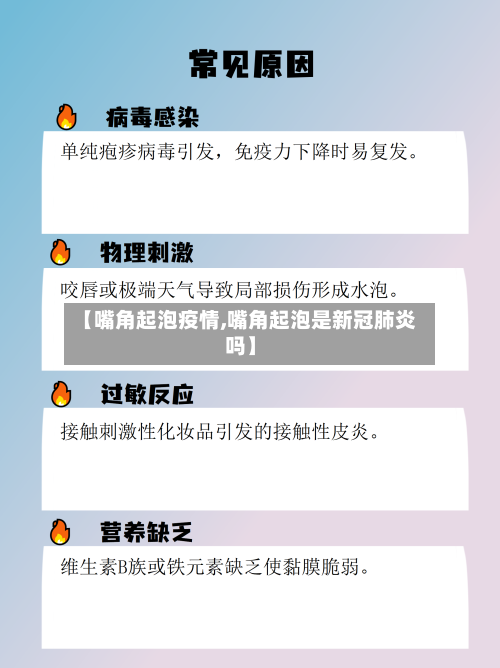 【嘴角起泡疫情,嘴角起泡是新冠肺炎吗】