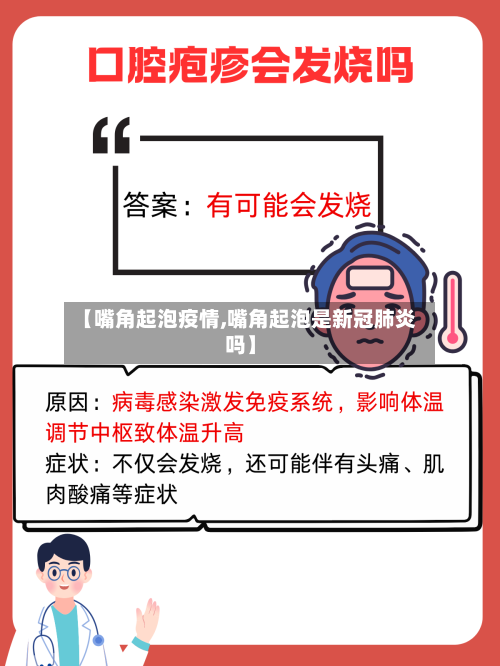 【嘴角起泡疫情,嘴角起泡是新冠肺炎吗】-第2张图片