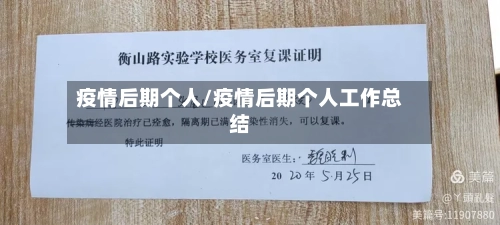 疫情后期个人/疫情后期个人工作总结-第2张图片