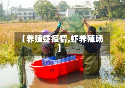 【养殖虾疫情,虾养殖场】
