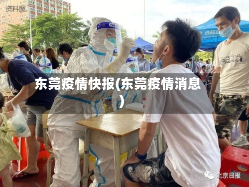 东莞疫情快报(东莞疫情消息)-第2张图片