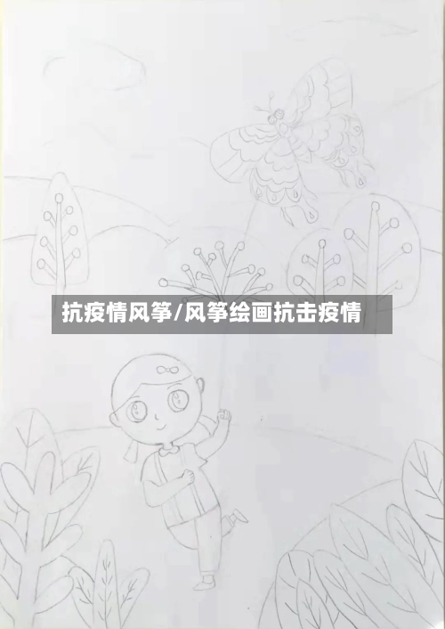 抗疫情风筝/风筝绘画抗击疫情