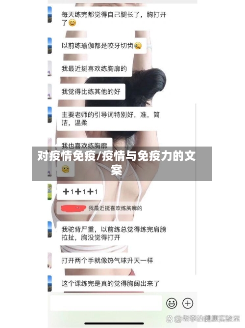 对疫情免疫/疫情与免疫力的文案-第2张图片