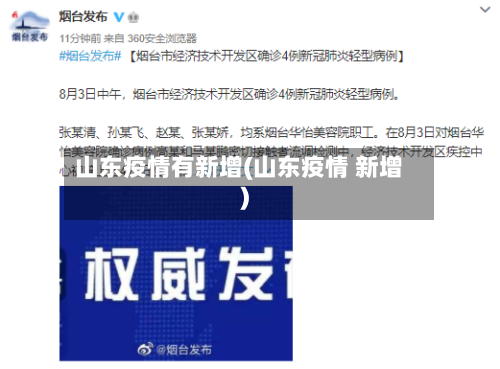 山东疫情有新增(山东疫情 新增)