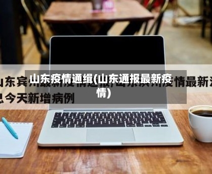 山东疫情通缉(山东通报最新疫情)