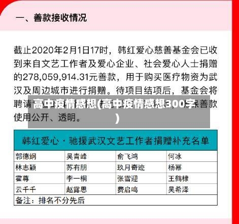 高中疫情感想(高中疫情感想300字)-第3张图片