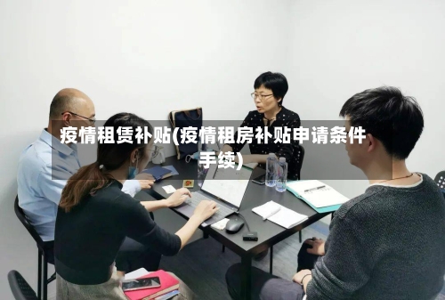 疫情租赁补贴(疫情租房补贴申请条件 手续)-第2张图片