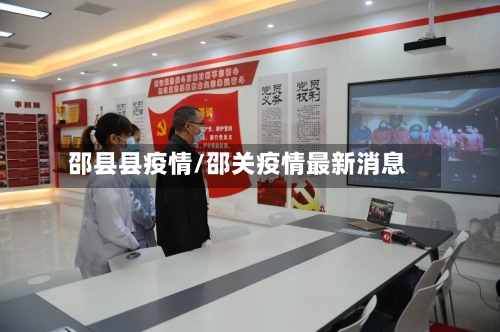 邵县县疫情/邵关疫情最新消息-第3张图片