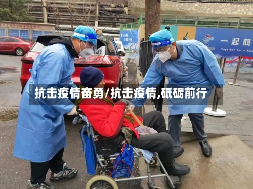 抗击疫情奋勇/抗击疫情,砥砺前行