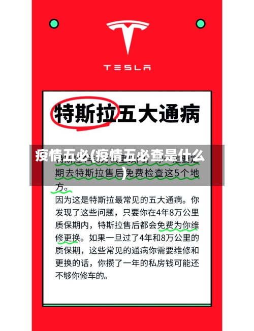 疫情五必(疫情五必查是什么)