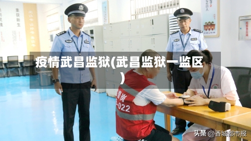 疫情武昌监狱(武昌监狱一监区)