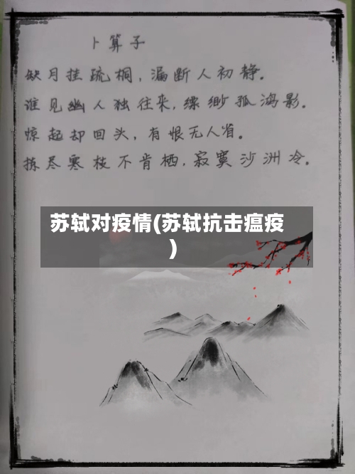 苏轼对疫情(苏轼抗击瘟疫)-第2张图片
