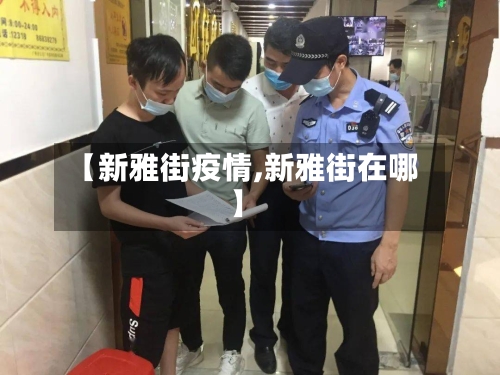 【新雅街疫情,新雅街在哪】