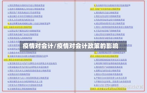 疫情对会计/疫情对会计政策的影响