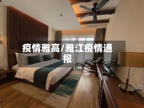 疫情雅高/雅江疫情通报
