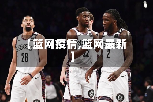 【篮网疫情,篮网最新】