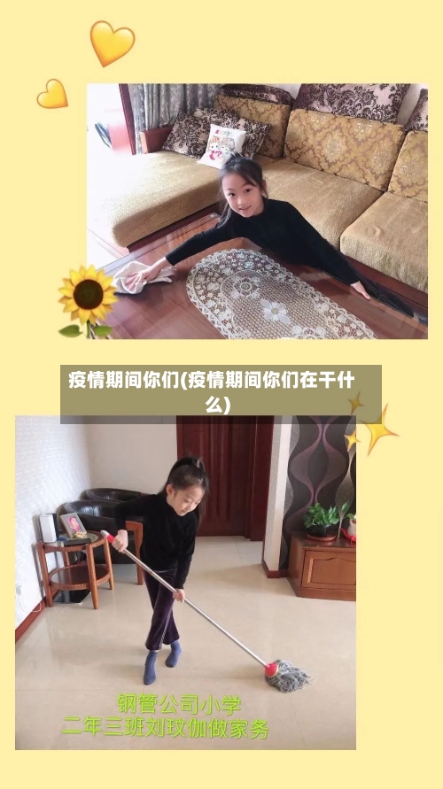 疫情期间你们(疫情期间你们在干什么)