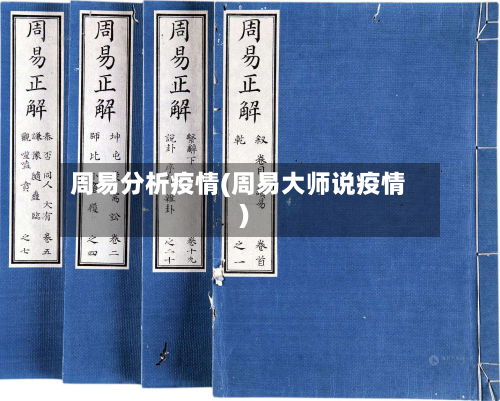 周易分析疫情(周易大师说疫情)