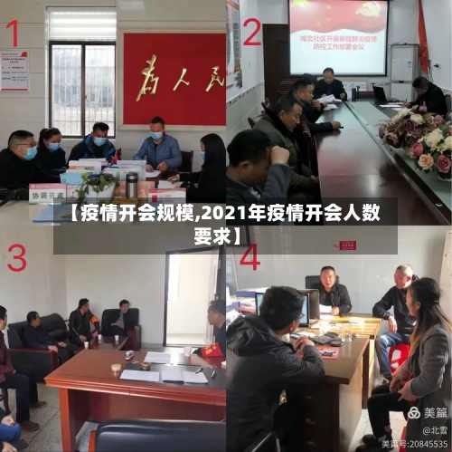 【疫情开会规模,2021年疫情开会人数要求】