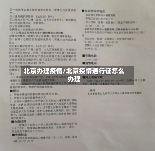 北京办理疫情/北京疫情通行证怎么办理