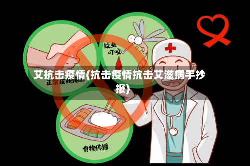 艾抗击疫情(抗击疫情抗击艾滋病手抄报)-第2张图片
