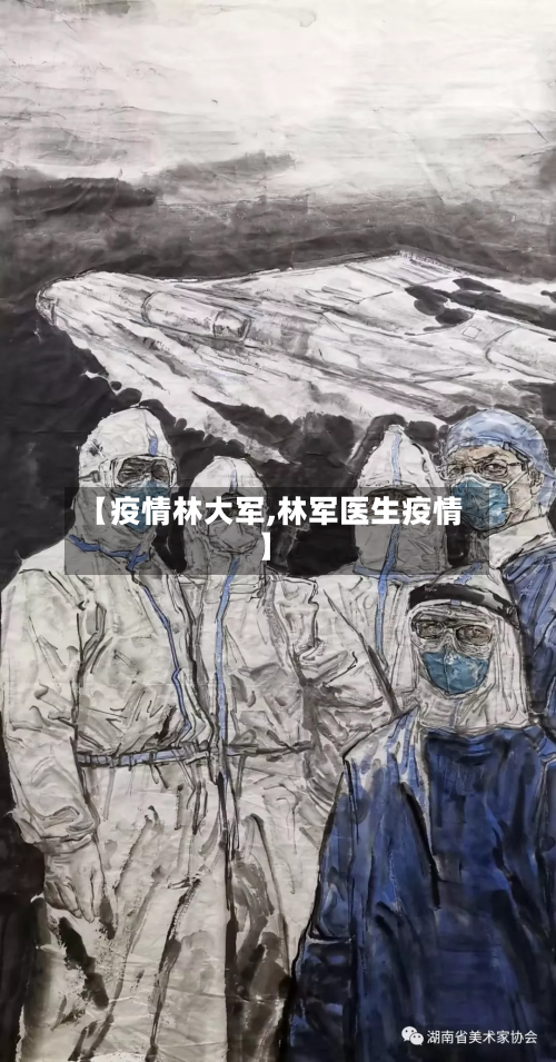 【疫情林大军,林军医生疫情】-第2张图片