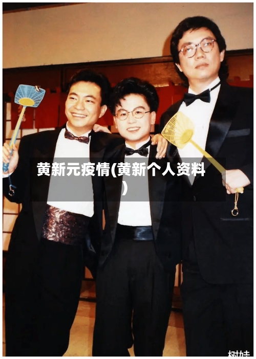黄新元疫情(黄新个人资料)